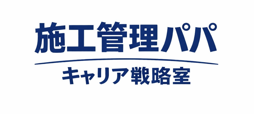 施工管理パパのキャリア戦略室｜施工管理・現場監督の転職と年収戦略